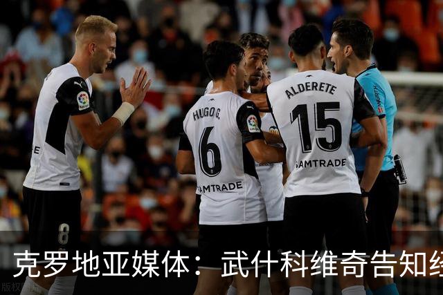 克罗地亚媒体：武什科维奇告知经纪人和热刺，世界杯前不想谈转会