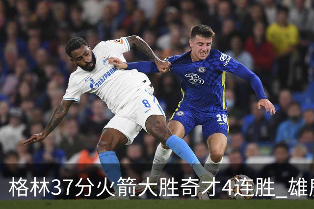 格林37分火箭大胜奇才4连胜 雄鹿逆转战胜76人