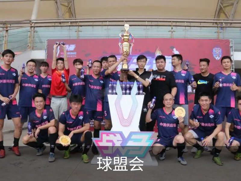 走进球盟会